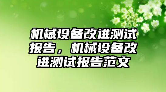 機械設備改進測試報告，機械設備改進測試報告范文