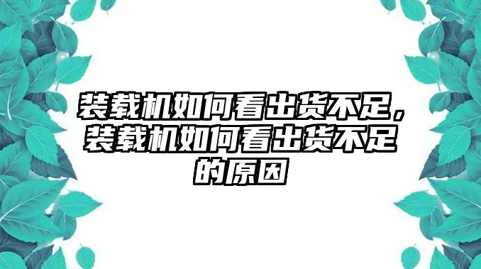 裝載機(jī)如何看出貨不足，裝載機(jī)如何看出貨不足的原因