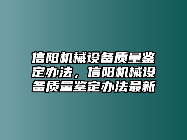 信陽機械設備質量鑒定辦法，信陽機械設備質量鑒定辦法最新