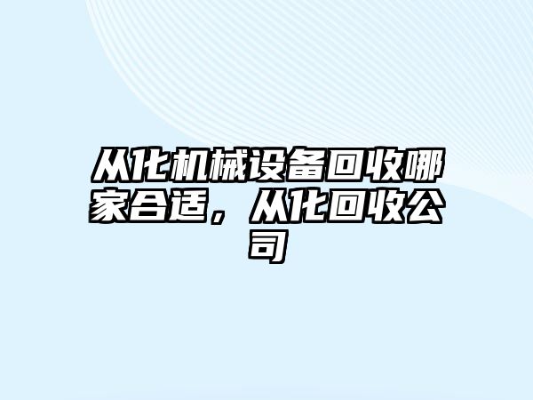 從化機械設備回收哪家合適，從化回收公司