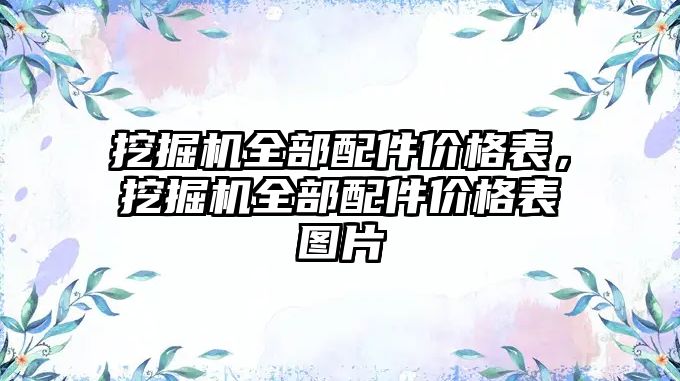 挖掘機全部配件價格表，挖掘機全部配件價格表圖片