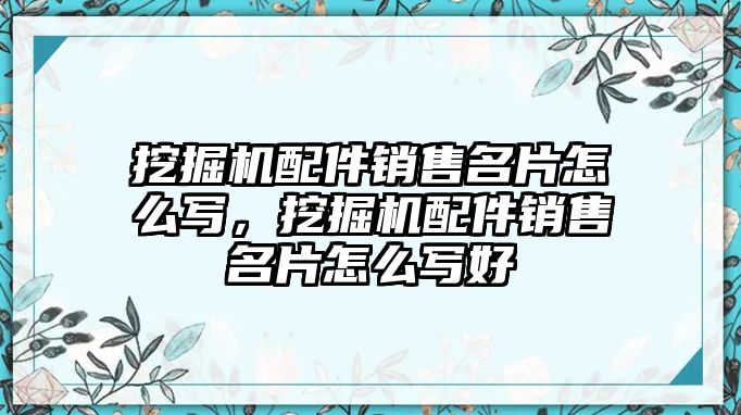 挖掘機配件銷售名片怎么寫，挖掘機配件銷售名片怎么寫好