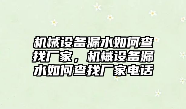 機械設備漏水如何查找廠家，機械設備漏水如何查找廠家電話