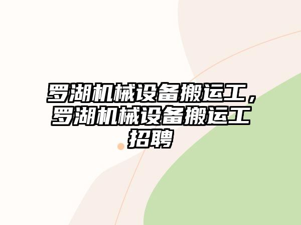 羅湖機(jī)械設(shè)備搬運(yùn)工，羅湖機(jī)械設(shè)備搬運(yùn)工招聘