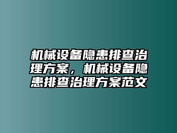 機械設(shè)備隱患排查治理方案，機械設(shè)備隱患排查治理方案范文