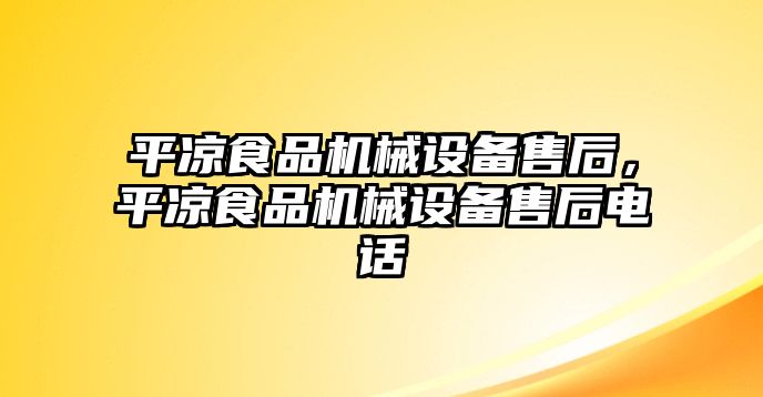 平?jīng)鍪称窓C械設(shè)備售后，平?jīng)鍪称窓C械設(shè)備售后電話