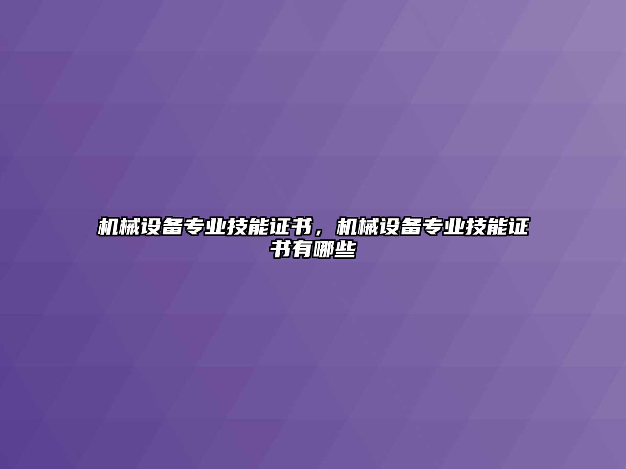 機械設(shè)備專業(yè)技能證書，機械設(shè)備專業(yè)技能證書有哪些