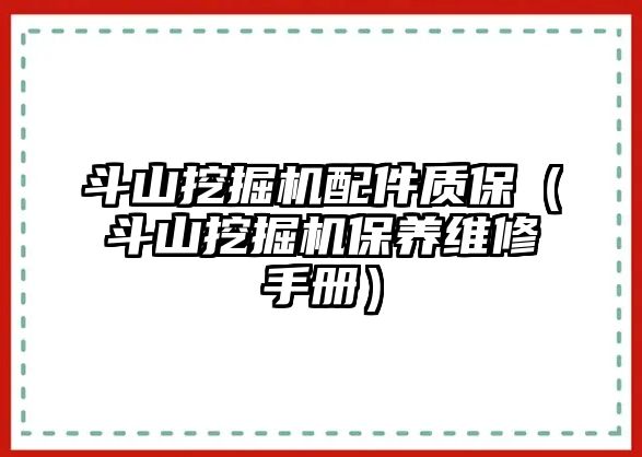 斗山挖掘機配件質保（斗山挖掘機保養(yǎng)維修手冊）