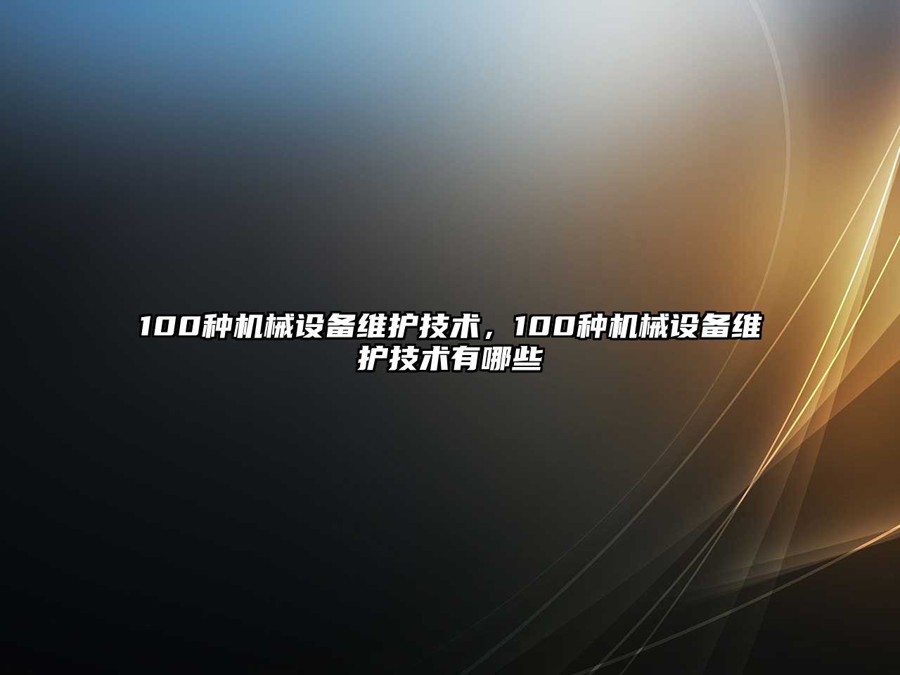 100種機(jī)械設(shè)備維護(hù)技術(shù)，100種機(jī)械設(shè)備維護(hù)技術(shù)有哪些