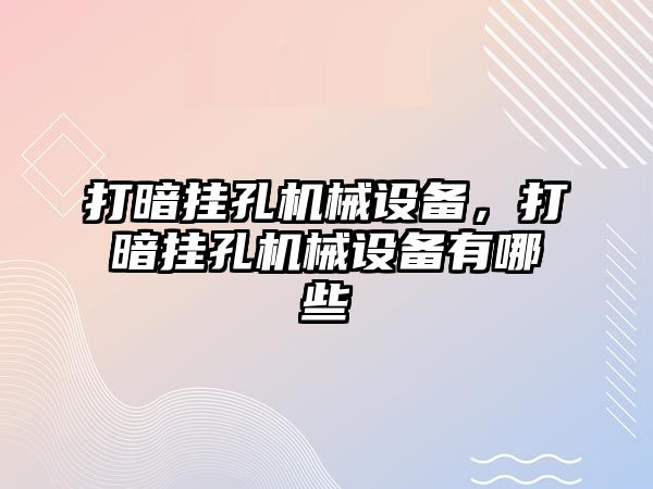 打暗掛孔機械設(shè)備，打暗掛孔機械設(shè)備有哪些