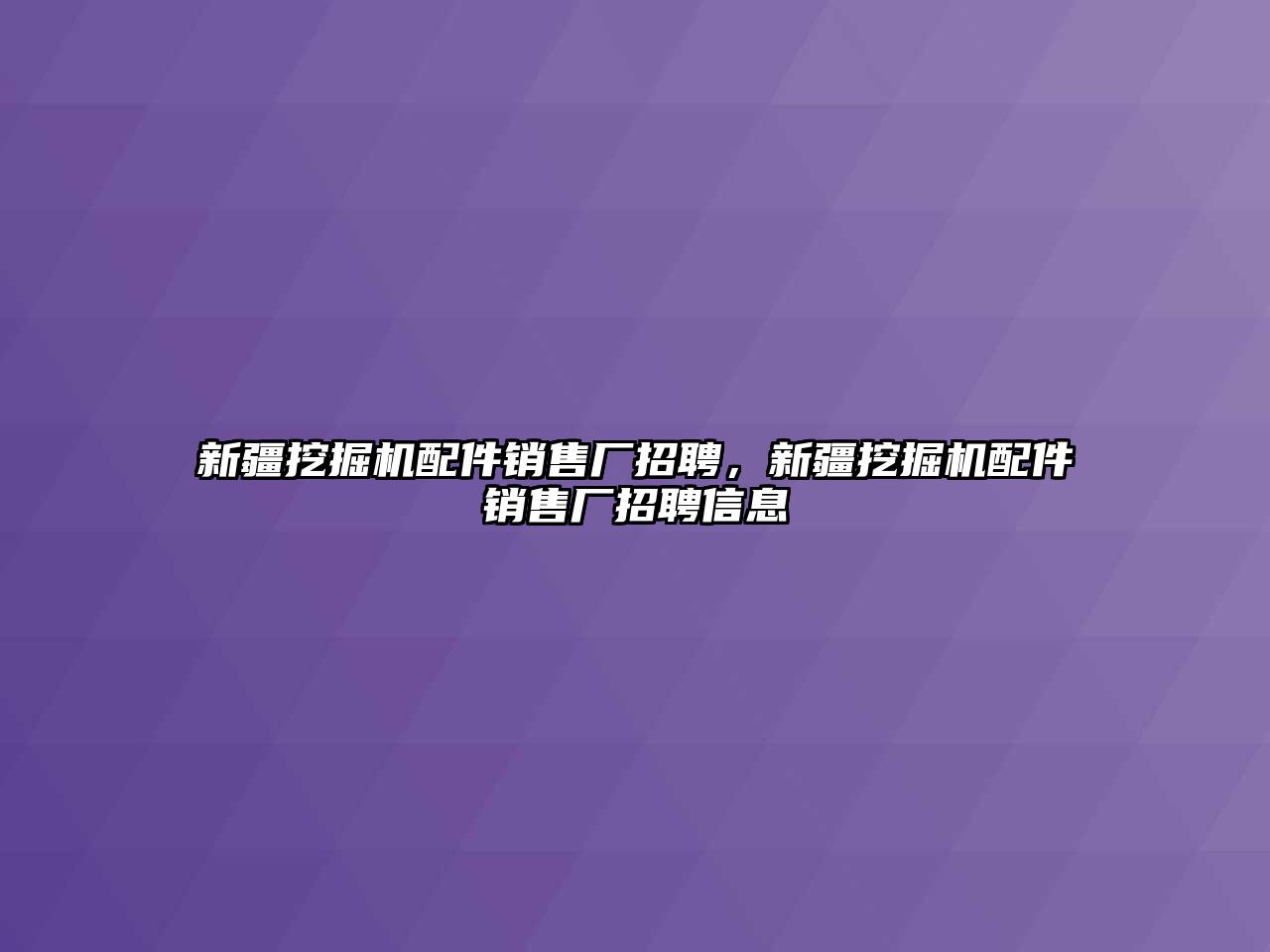 新疆挖掘機配件銷售廠招聘，新疆挖掘機配件銷售廠招聘信息