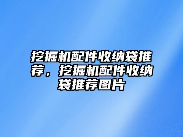 挖掘機配件收納袋推薦，挖掘機配件收納袋推薦圖片