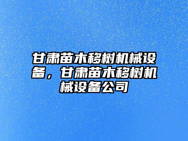 甘肅苗木移樹機(jī)械設(shè)備，甘肅苗木移樹機(jī)械設(shè)備公司