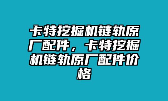 卡特挖掘機鏈軌原廠配件，卡特挖掘機鏈軌原廠配件價格