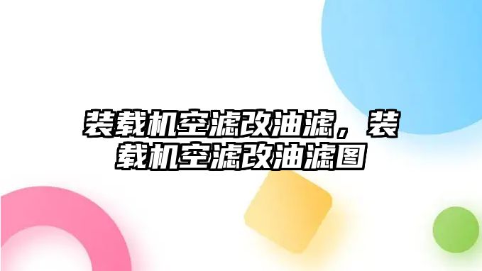 裝載機空濾改油濾，裝載機空濾改油濾圖