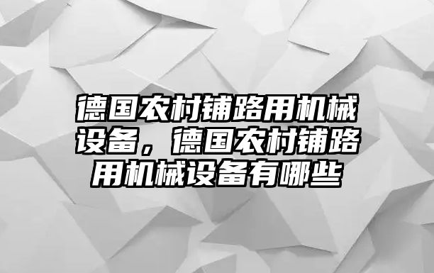 德國農(nóng)村鋪路用機械設備，德國農(nóng)村鋪路用機械設備有哪些