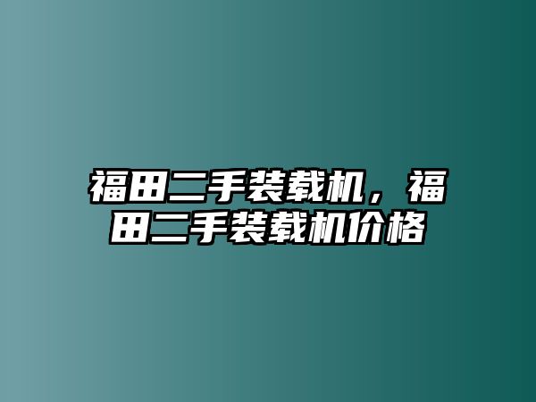 福田二手裝載機(jī)，福田二手裝載機(jī)價(jià)格