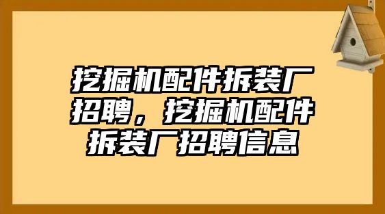 挖掘機(jī)配件拆裝廠招聘，挖掘機(jī)配件拆裝廠招聘信息