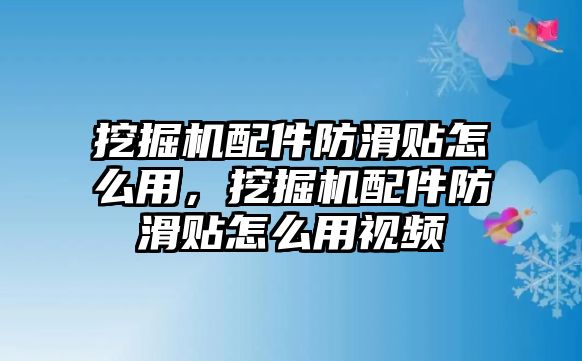 挖掘機(jī)配件防滑貼怎么用，挖掘機(jī)配件防滑貼怎么用視頻