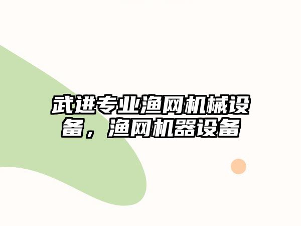 武進專業(yè)漁網(wǎng)機械設(shè)備，漁網(wǎng)機器設(shè)備