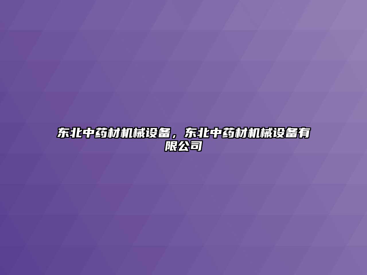 東北中藥材機(jī)械設(shè)備，東北中藥材機(jī)械設(shè)備有限公司