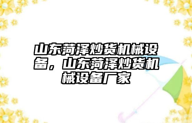 山東菏澤炒貨機械設(shè)備，山東菏澤炒貨機械設(shè)備廠家