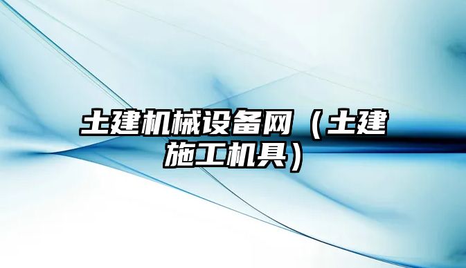 土建機械設備網(wǎng)（土建施工機具）