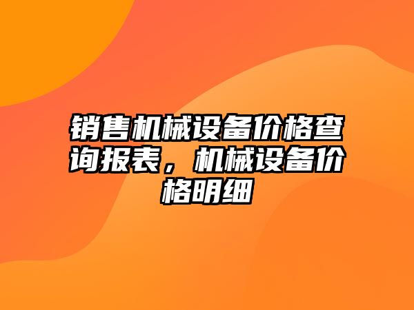 銷售機械設備價格查詢報表，機械設備價格明細