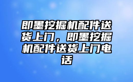 即墨挖掘機(jī)配件送貨上門，即墨挖掘機(jī)配件送貨上門電話