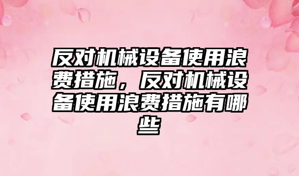 反對機械設備使用浪費措施，反對機械設備使用浪費措施有哪些