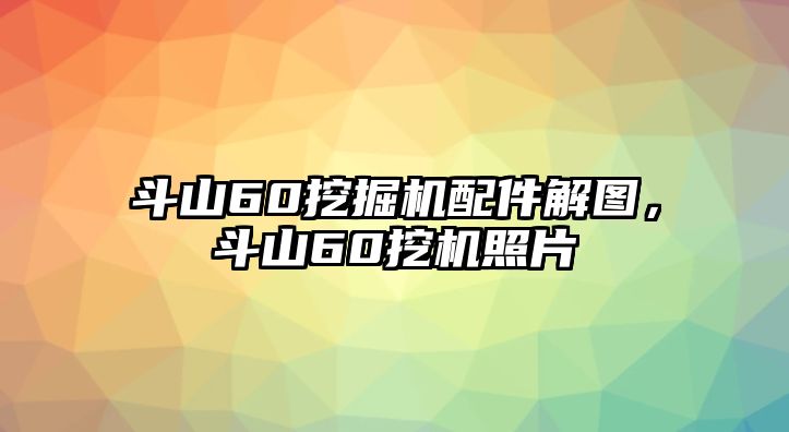 斗山60挖掘機(jī)配件解圖，斗山60挖機(jī)照片