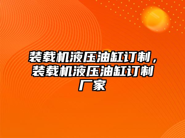 裝載機液壓油缸訂制，裝載機液壓油缸訂制廠家