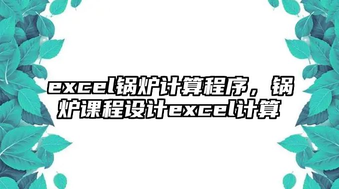 excel鍋爐計算程序，鍋爐課程設(shè)計excel計算