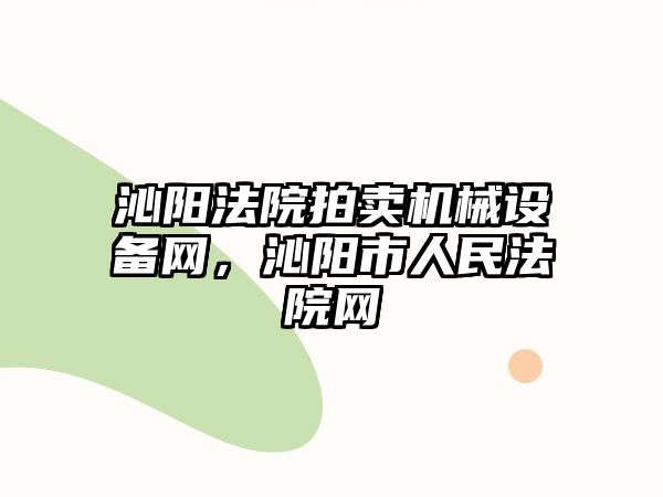 沁陽法院拍賣機械設(shè)備網(wǎng)，沁陽市人民法院網(wǎng)