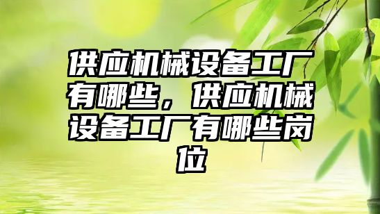 供應機械設備工廠有哪些，供應機械設備工廠有哪些崗位