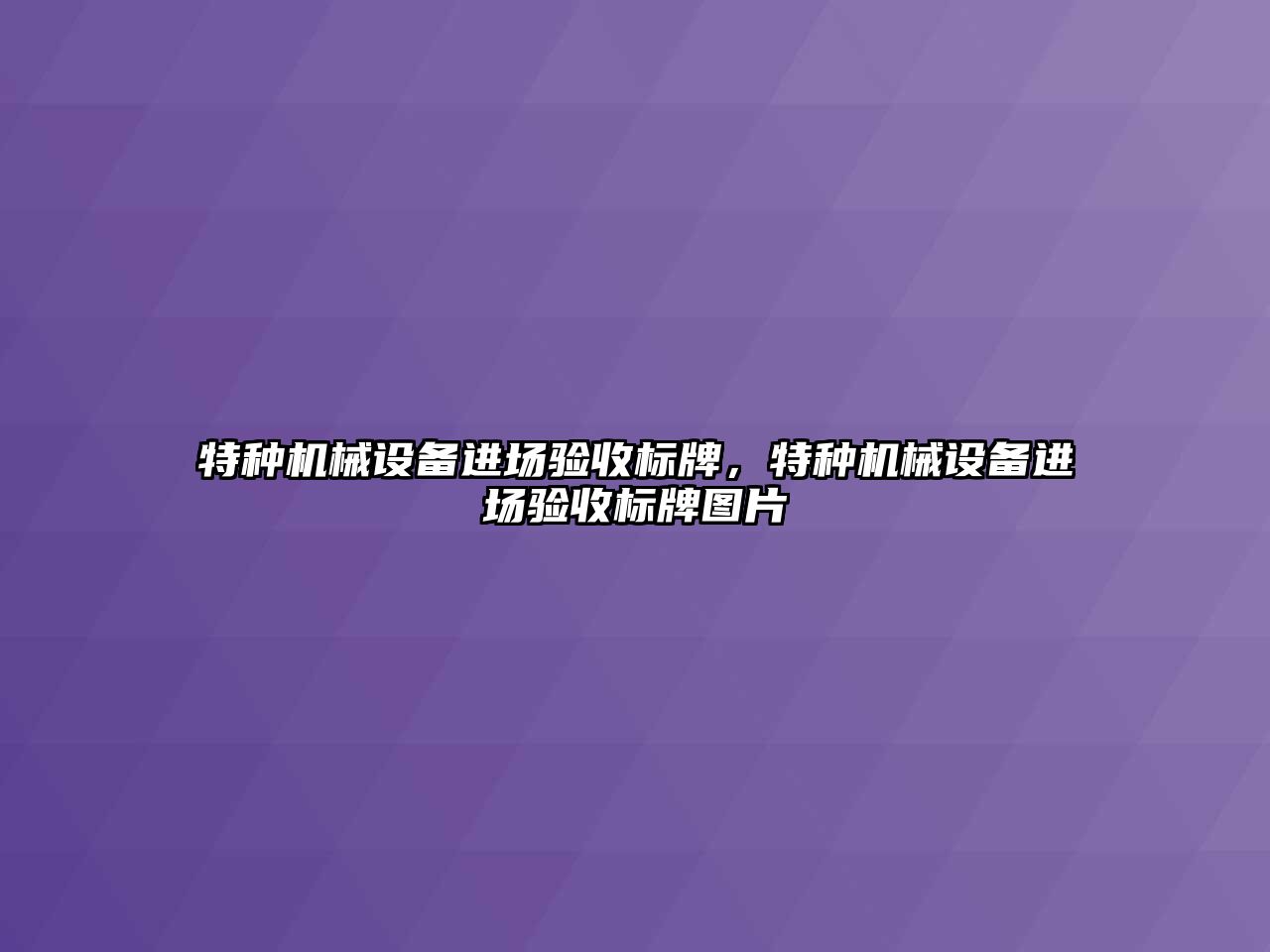 特種機械設(shè)備進場驗收標(biāo)牌，特種機械設(shè)備進場驗收標(biāo)牌圖片