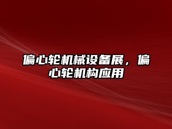 偏心輪機械設備展，偏心輪機構(gòu)應用