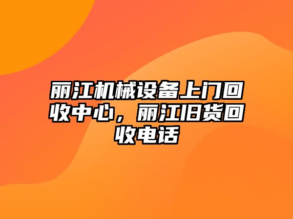 麗江機械設(shè)備上門回收中心，麗江舊貨回收電話