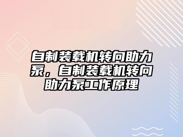 自制裝載機轉(zhuǎn)向助力泵，自制裝載機轉(zhuǎn)向助力泵工作原理