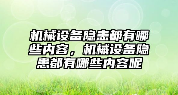 機械設備隱患都有哪些內(nèi)容，機械設備隱患都有哪些內(nèi)容呢