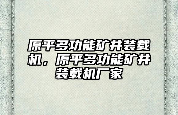 原平多功能礦井裝載機(jī)，原平多功能礦井裝載機(jī)廠家