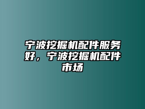 寧波挖掘機配件服務(wù)好，寧波挖掘機配件市場