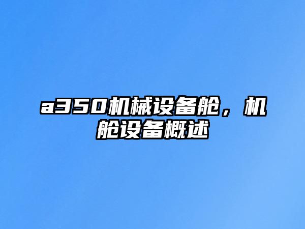 a350機(jī)械設(shè)備艙，機(jī)艙設(shè)備概述