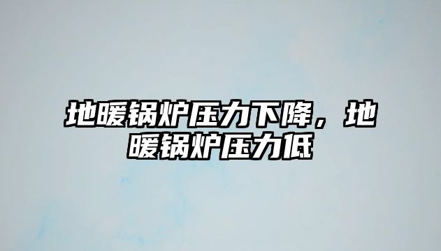 地暖鍋爐壓力下降，地暖鍋爐壓力低