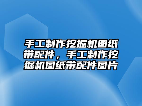 手工制作挖掘機(jī)圖紙帶配件，手工制作挖掘機(jī)圖紙帶配件圖片