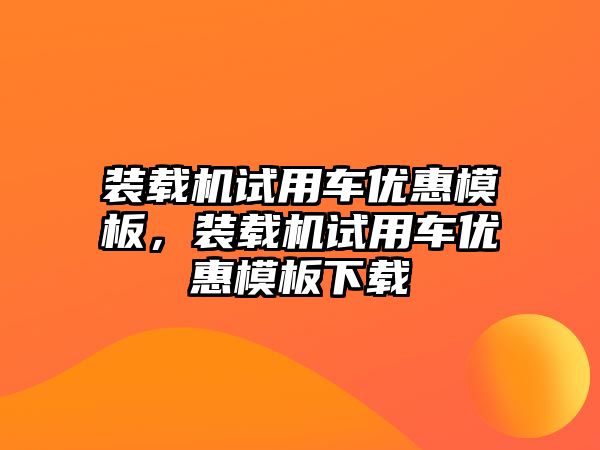 裝載機試用車優(yōu)惠模板，裝載機試用車優(yōu)惠模板下載