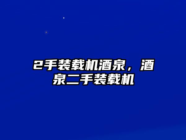 2手裝載機酒泉，酒泉二手裝載機