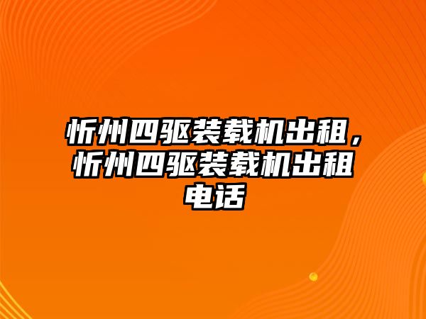 忻州四驅(qū)裝載機出租，忻州四驅(qū)裝載機出租電話