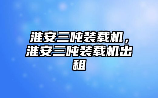 淮安三噸裝載機，淮安三噸裝載機出租