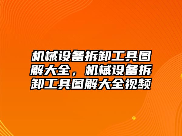 機械設備拆卸工具圖解大全，機械設備拆卸工具圖解大全視頻